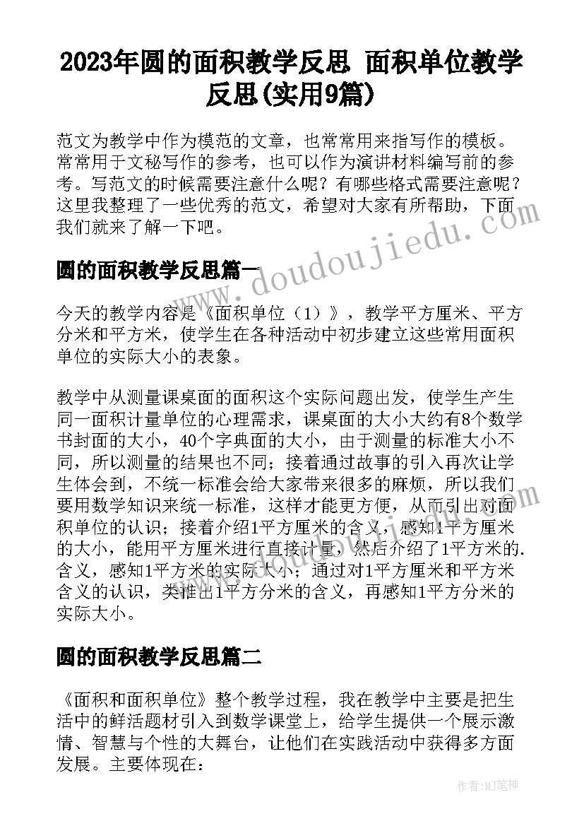 2023年圆的面积教学反思 面积单位教学反思(实用9篇)