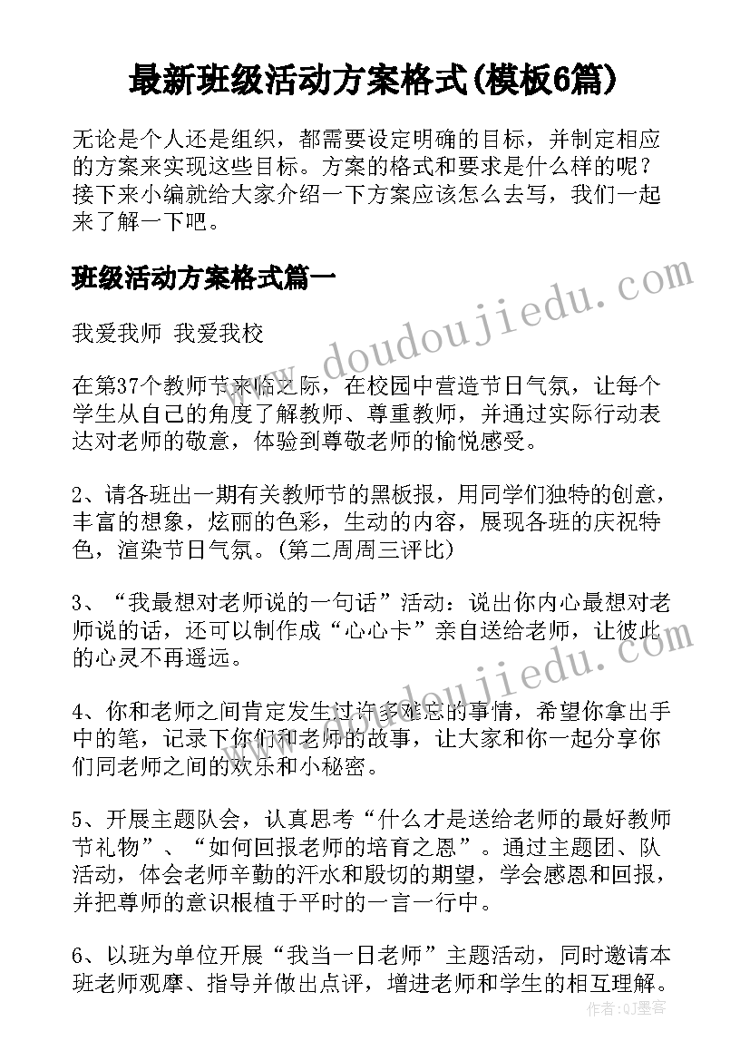 最新班级活动方案格式(模板6篇)