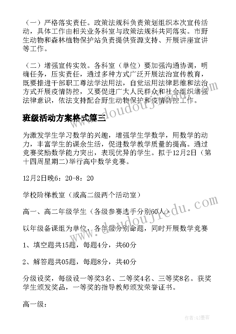 最新班级活动方案格式(模板6篇)