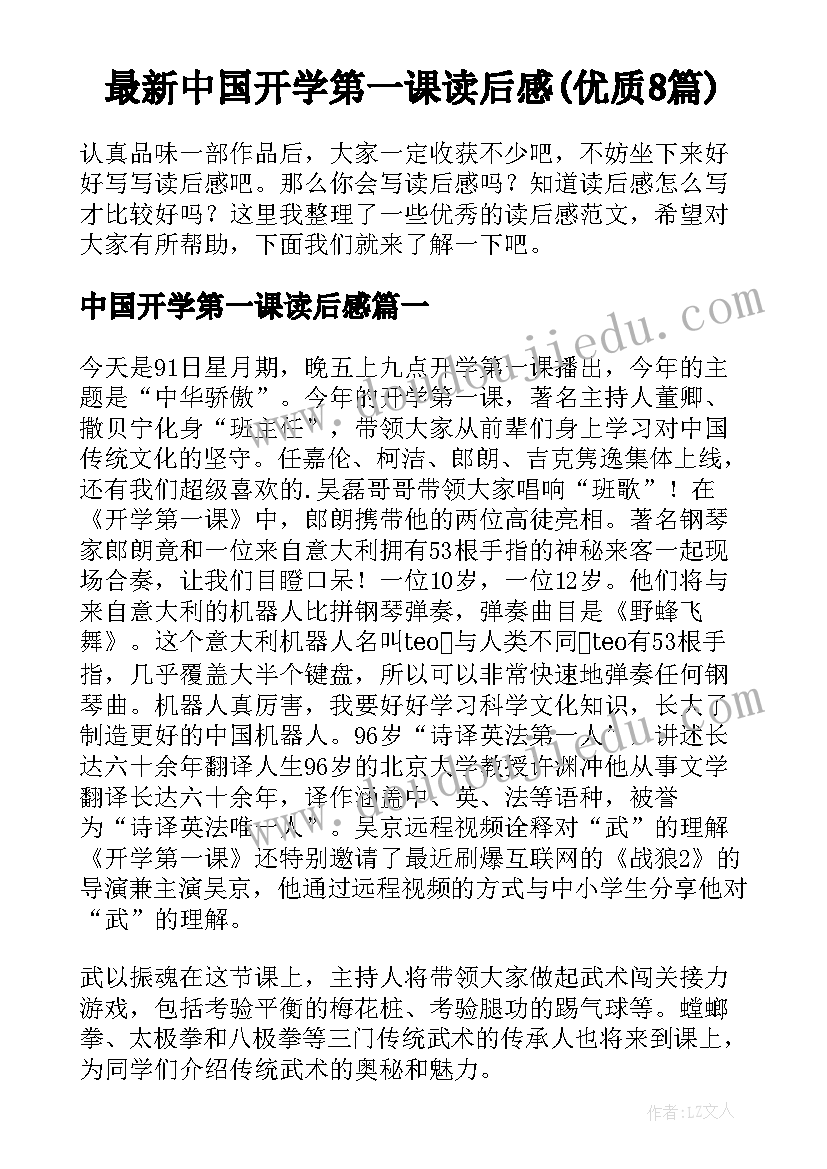 最新中国开学第一课读后感(优质8篇)