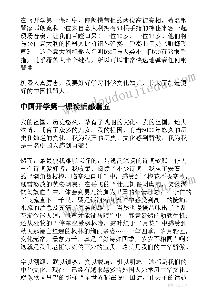 最新中国开学第一课读后感(优质8篇)