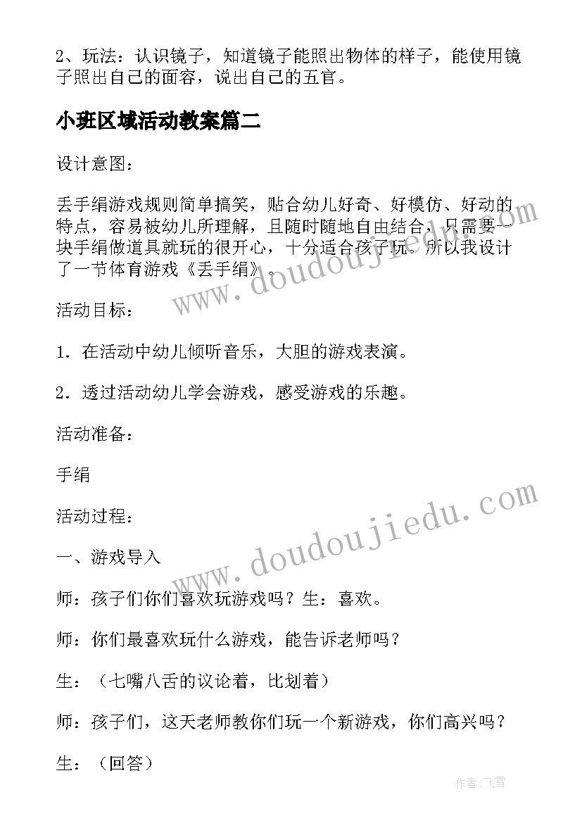 2023年小班区域活动教案(大全6篇)