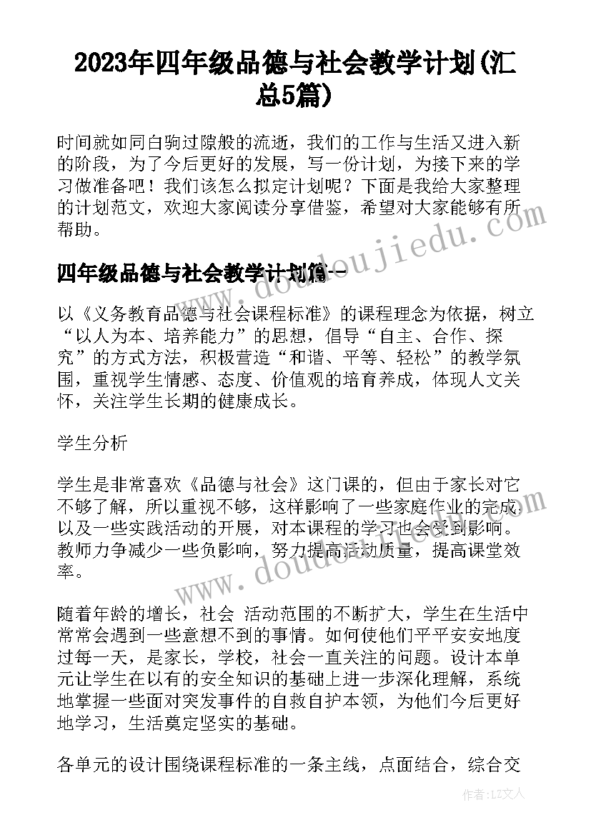 2023年四年级品德与社会教学计划(汇总5篇)