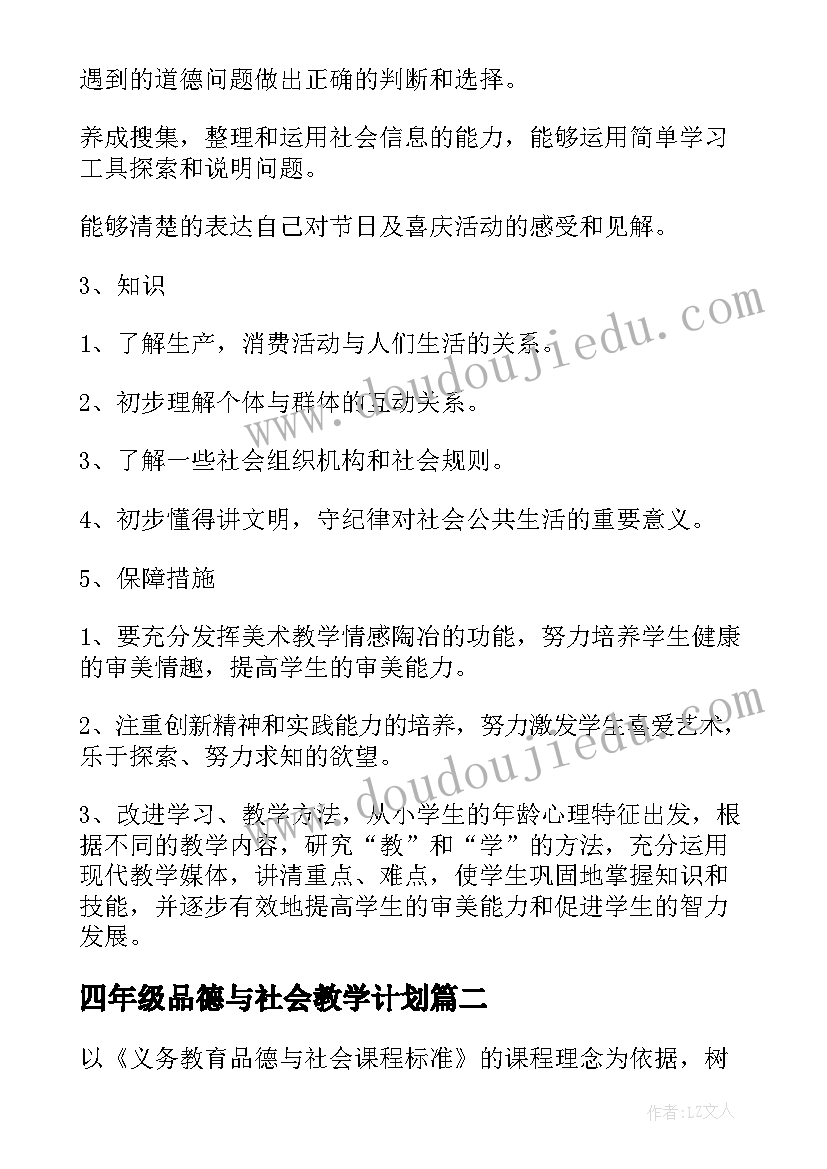 2023年四年级品德与社会教学计划(汇总5篇)