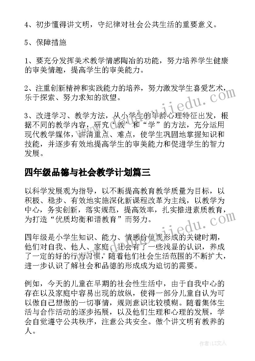 2023年四年级品德与社会教学计划(汇总5篇)