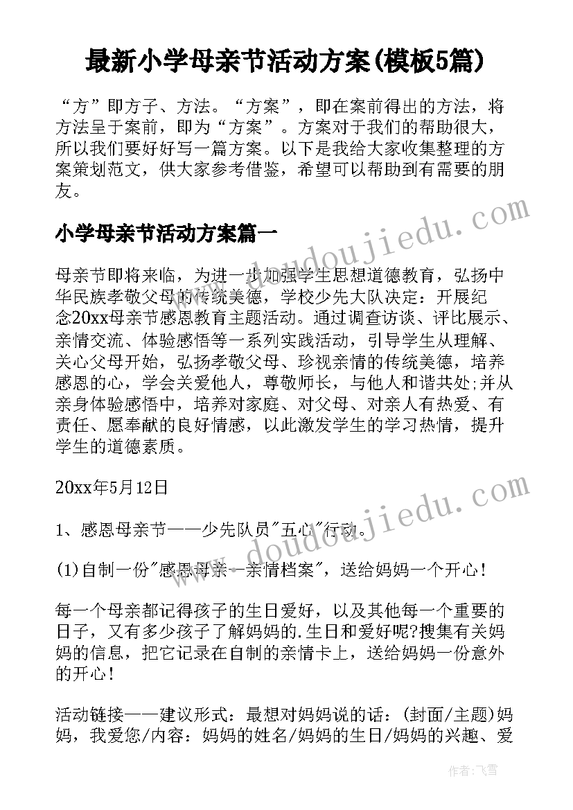 最新小学母亲节活动方案(模板5篇)