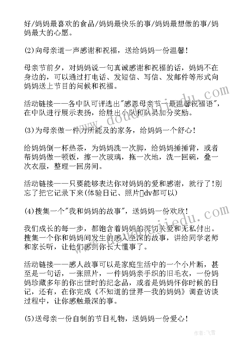 最新小学母亲节活动方案(模板5篇)