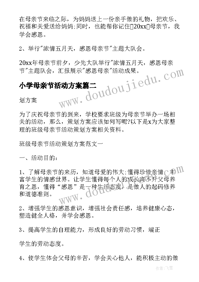 最新小学母亲节活动方案(模板5篇)