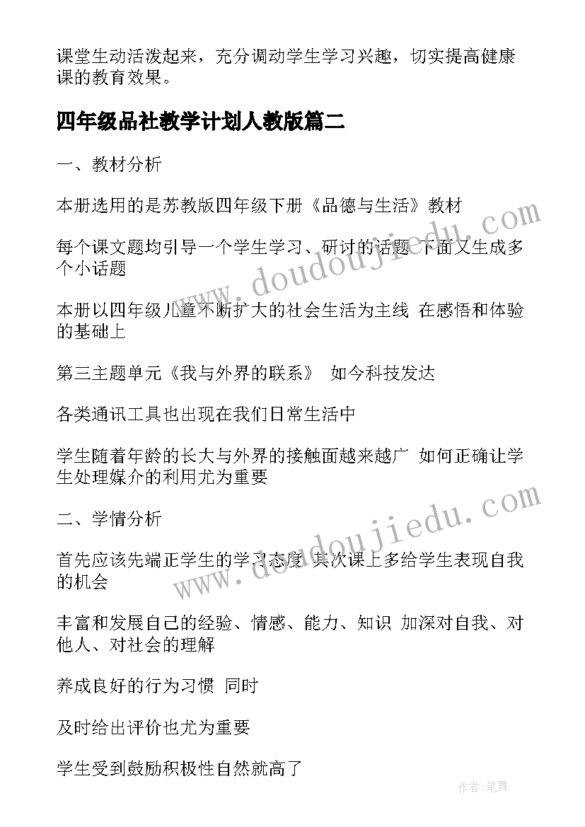 最新四年级品社教学计划人教版(汇总9篇)