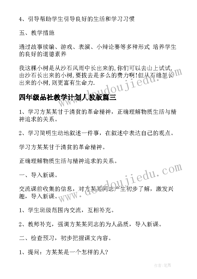 最新四年级品社教学计划人教版(汇总9篇)