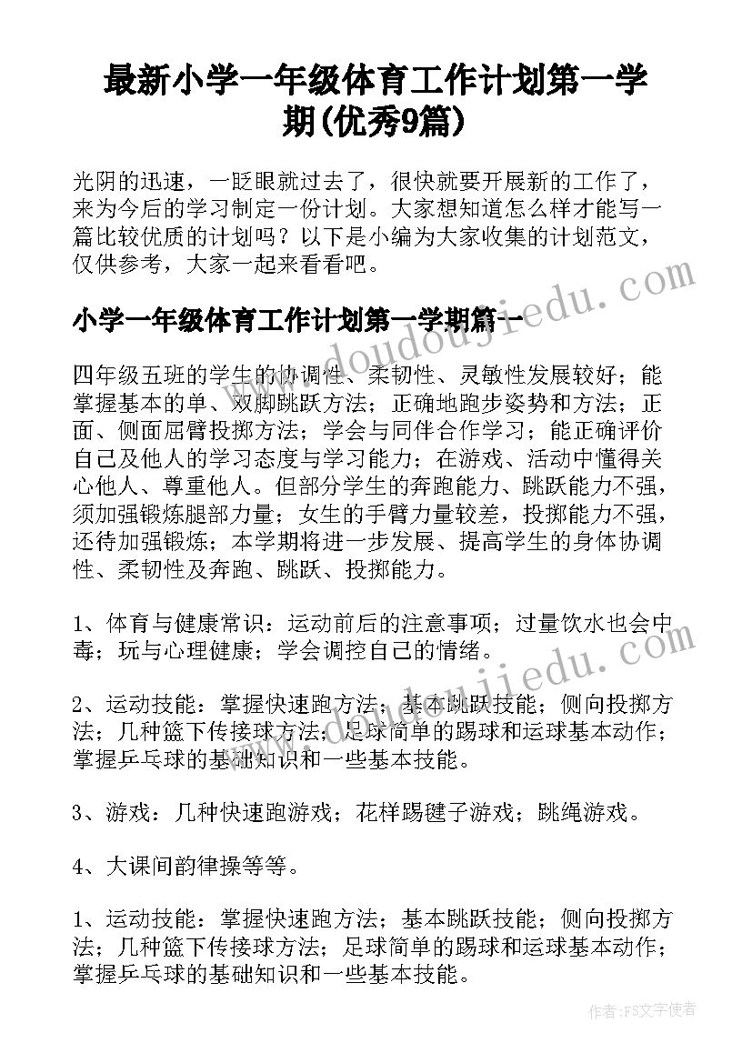 最新小学一年级体育工作计划第一学期(优秀9篇)