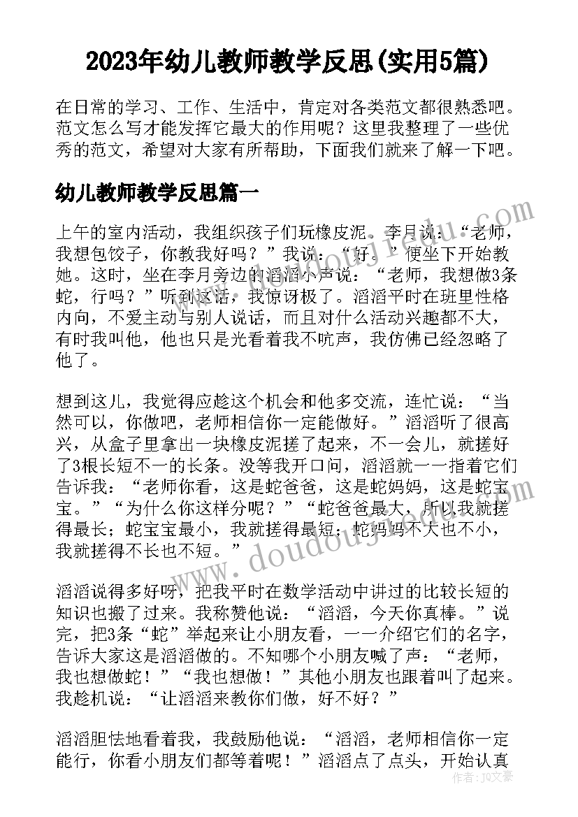 2023年幼儿教师教学反思(实用5篇)