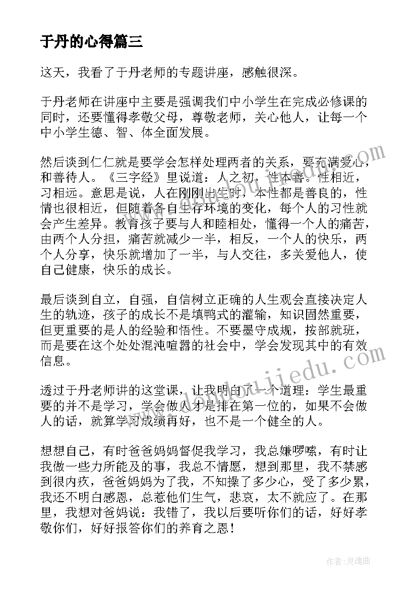 于丹的心得(模板6篇)