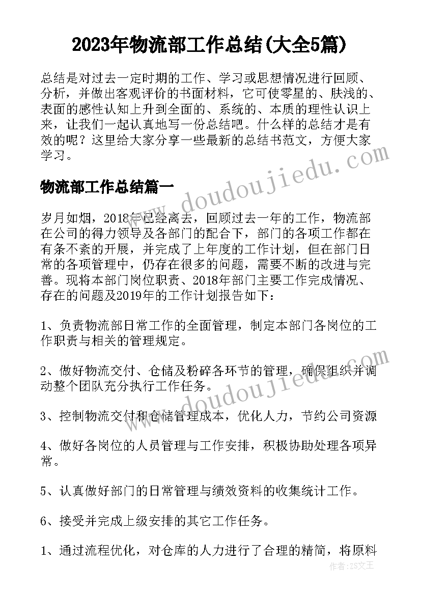 2023年物流部工作总结(大全5篇)