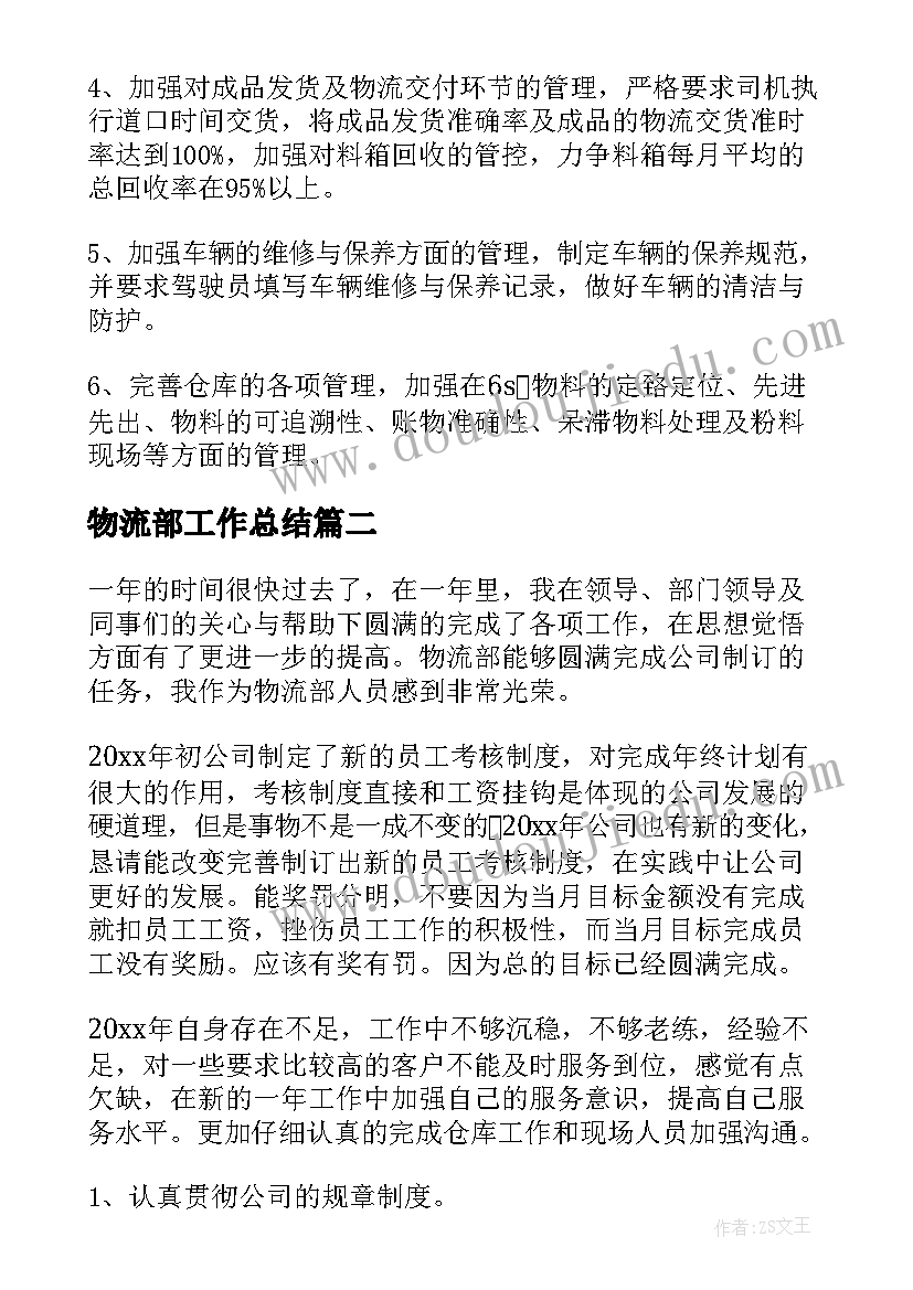 2023年物流部工作总结(大全5篇)