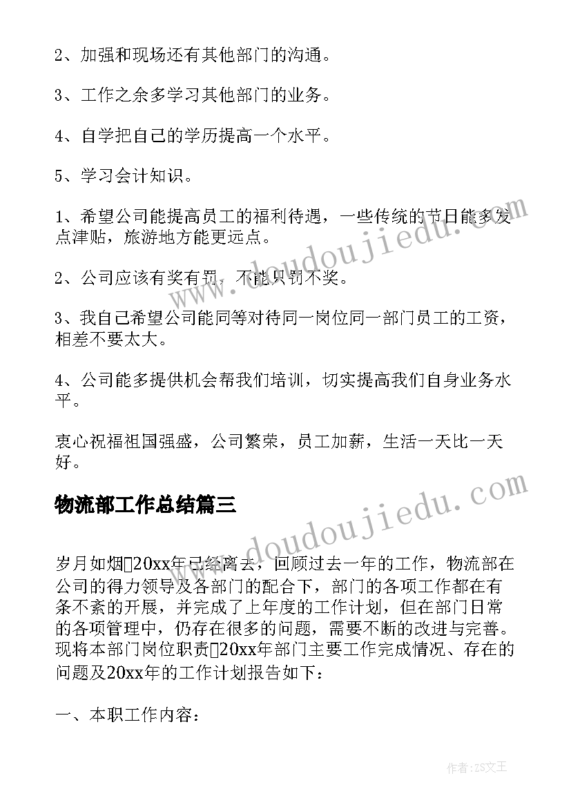 2023年物流部工作总结(大全5篇)