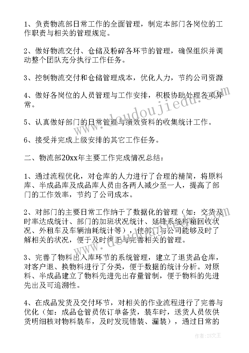 2023年物流部工作总结(大全5篇)