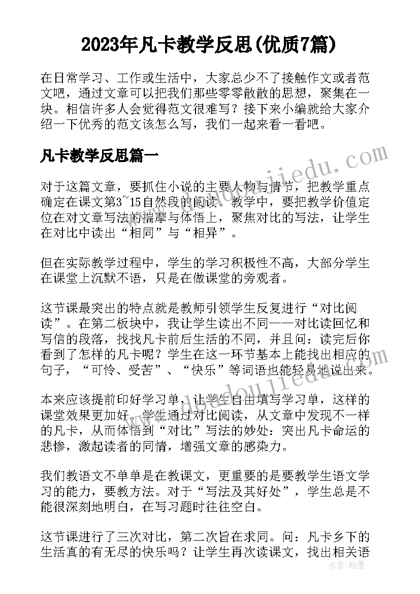 2023年凡卡教学反思(优质7篇)