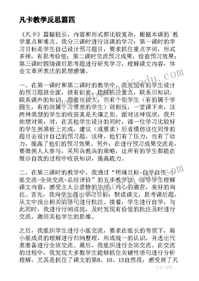 2023年凡卡教学反思(优质7篇)