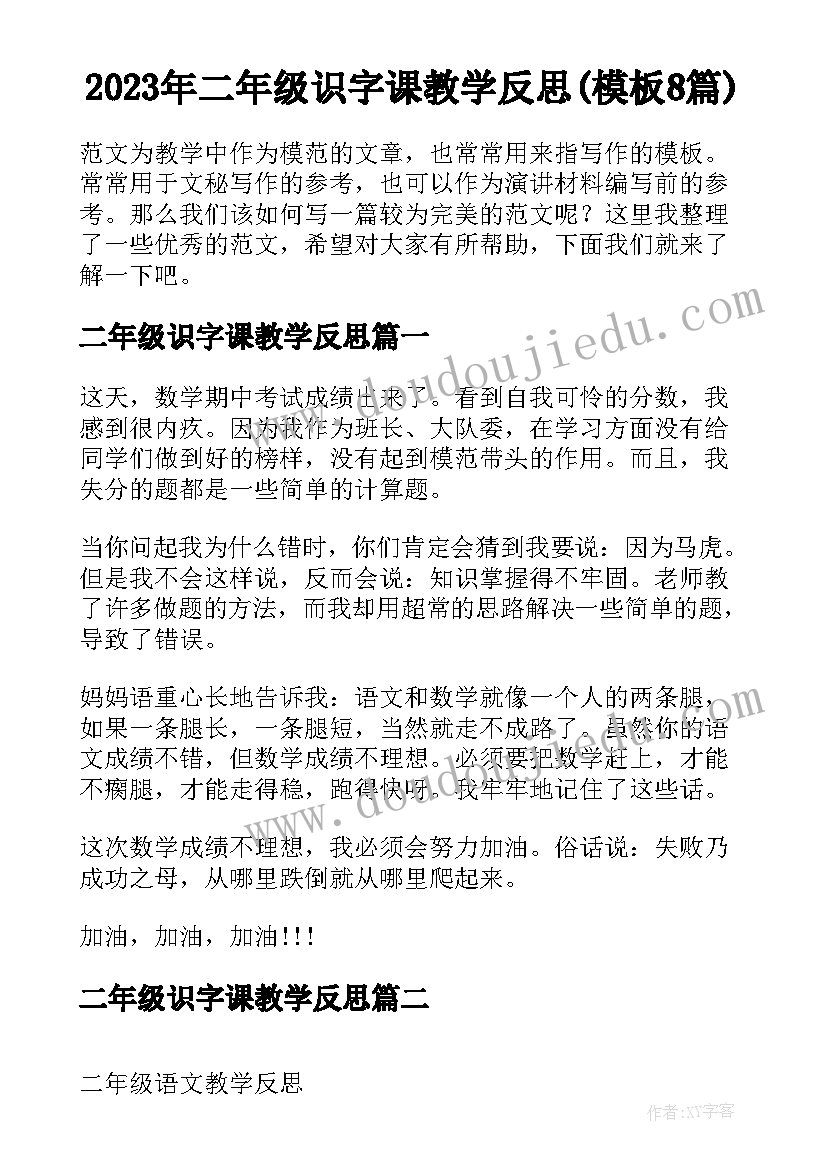 2023年二年级识字课教学反思(模板8篇)