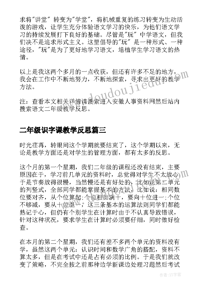 2023年二年级识字课教学反思(模板8篇)