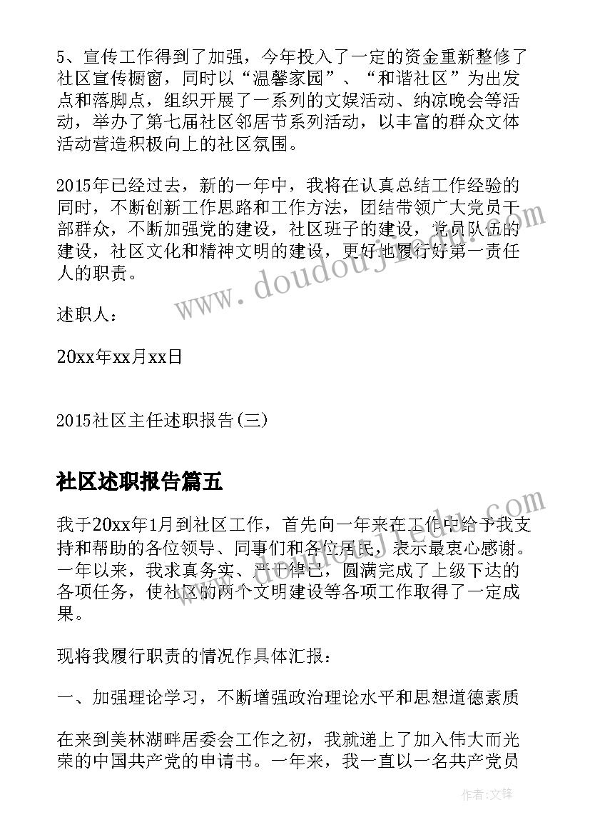 最新社区述职报告(优秀9篇)