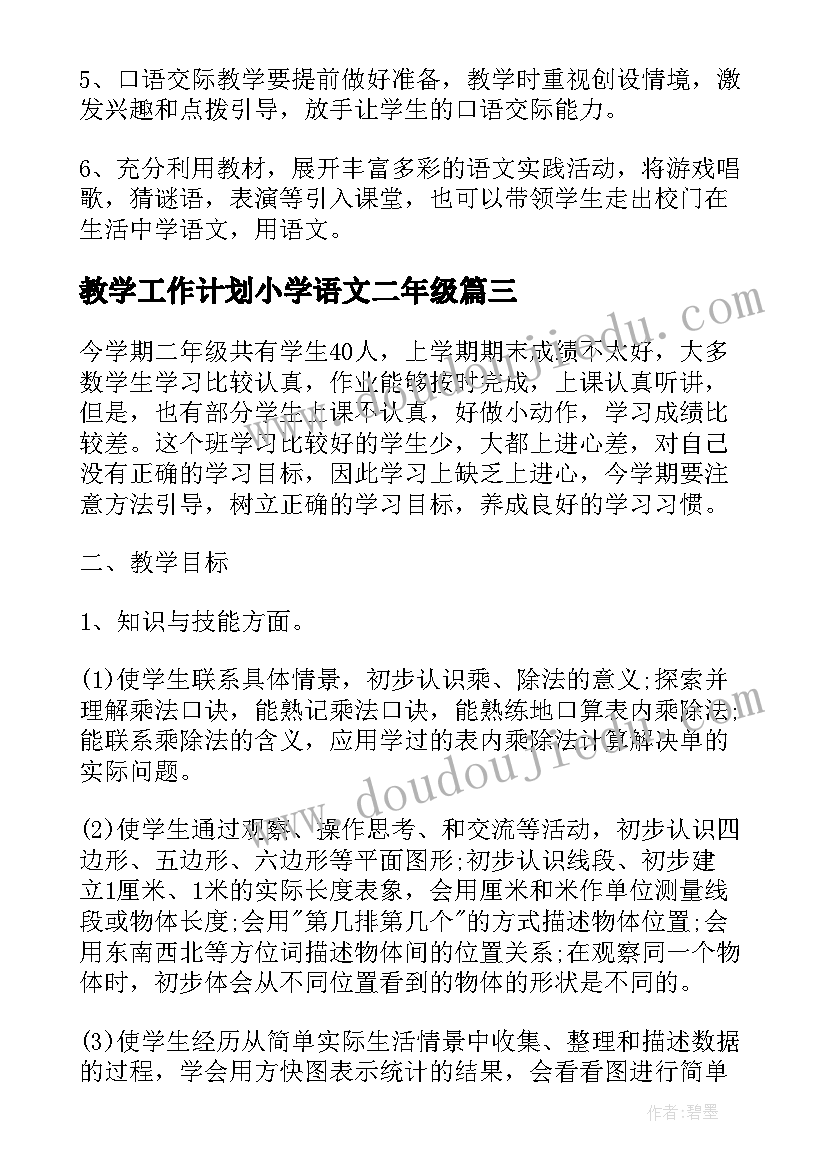 最新教学工作计划小学语文二年级(精选7篇)