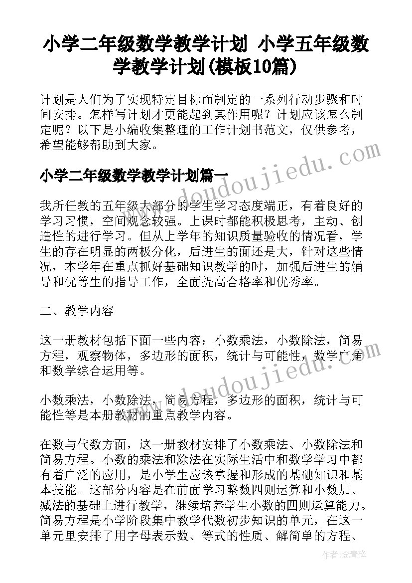 小学二年级数学教学计划 小学五年级数学教学计划(模板10篇)