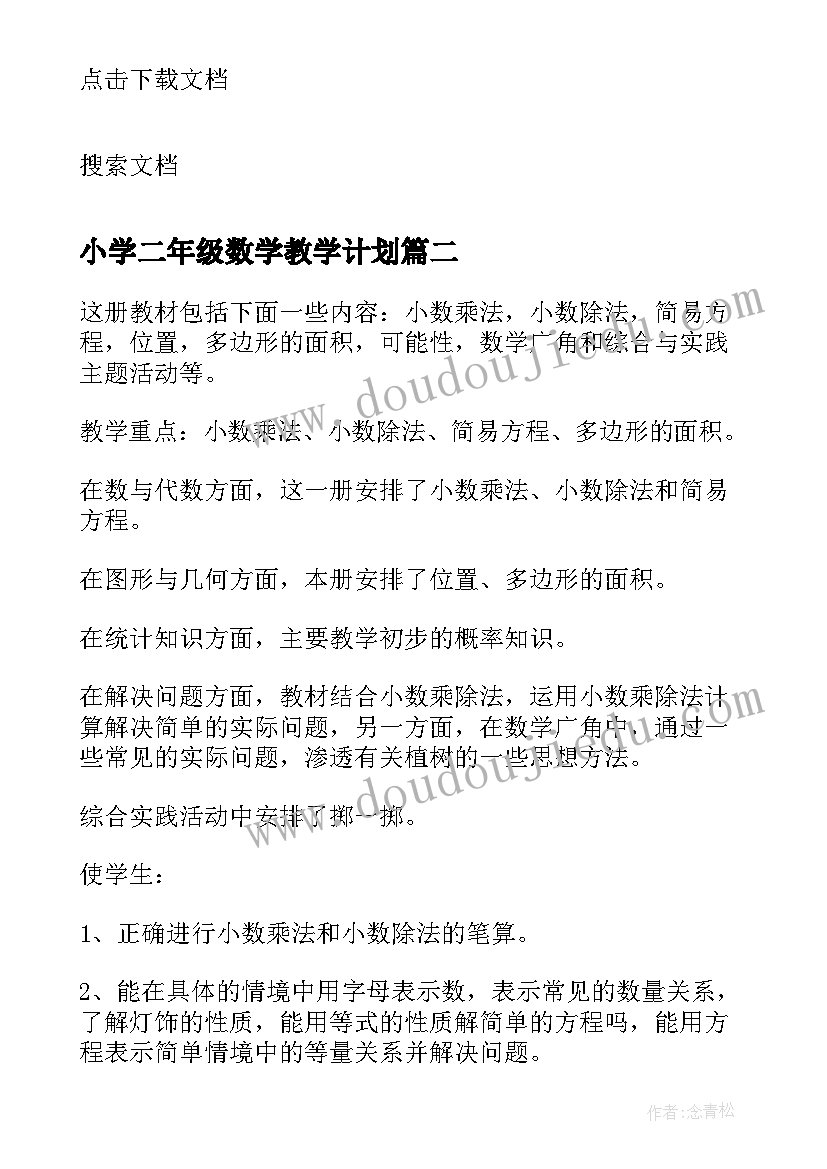 小学二年级数学教学计划 小学五年级数学教学计划(模板10篇)