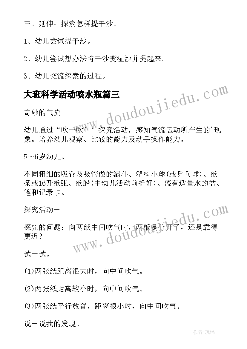 2023年大班科学活动喷水瓶 大班科学活动方案(实用10篇)