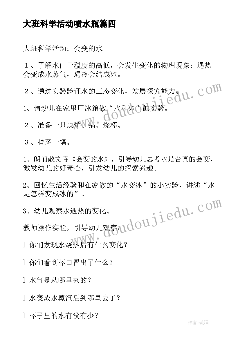 2023年大班科学活动喷水瓶 大班科学活动方案(实用10篇)