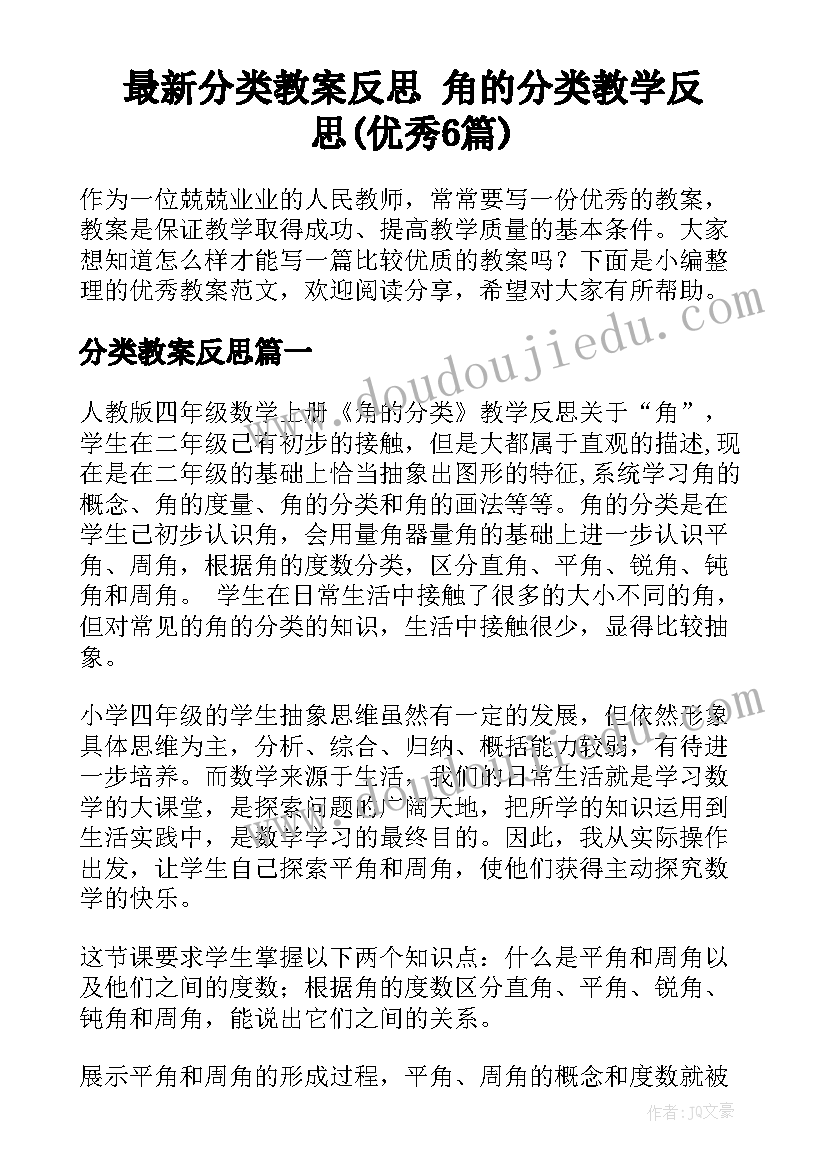 最新分类教案反思 角的分类教学反思(优秀6篇)