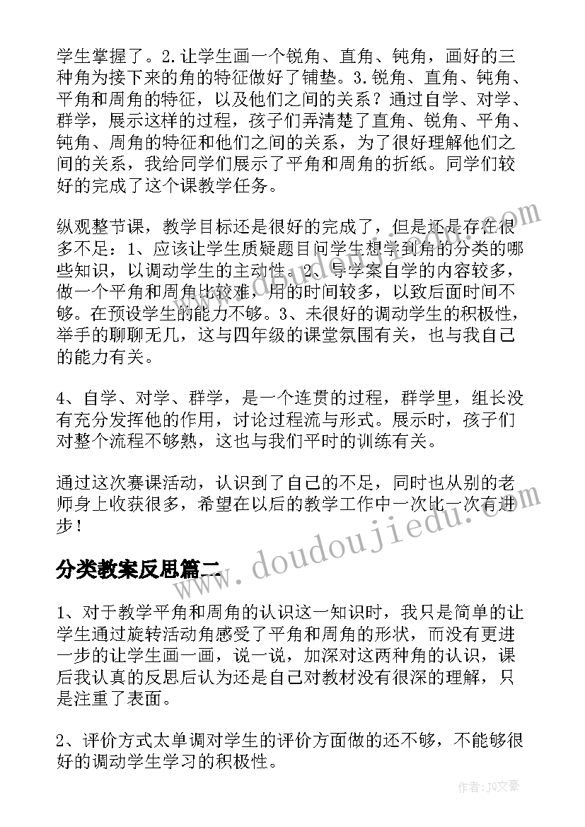 最新分类教案反思 角的分类教学反思(优秀6篇)