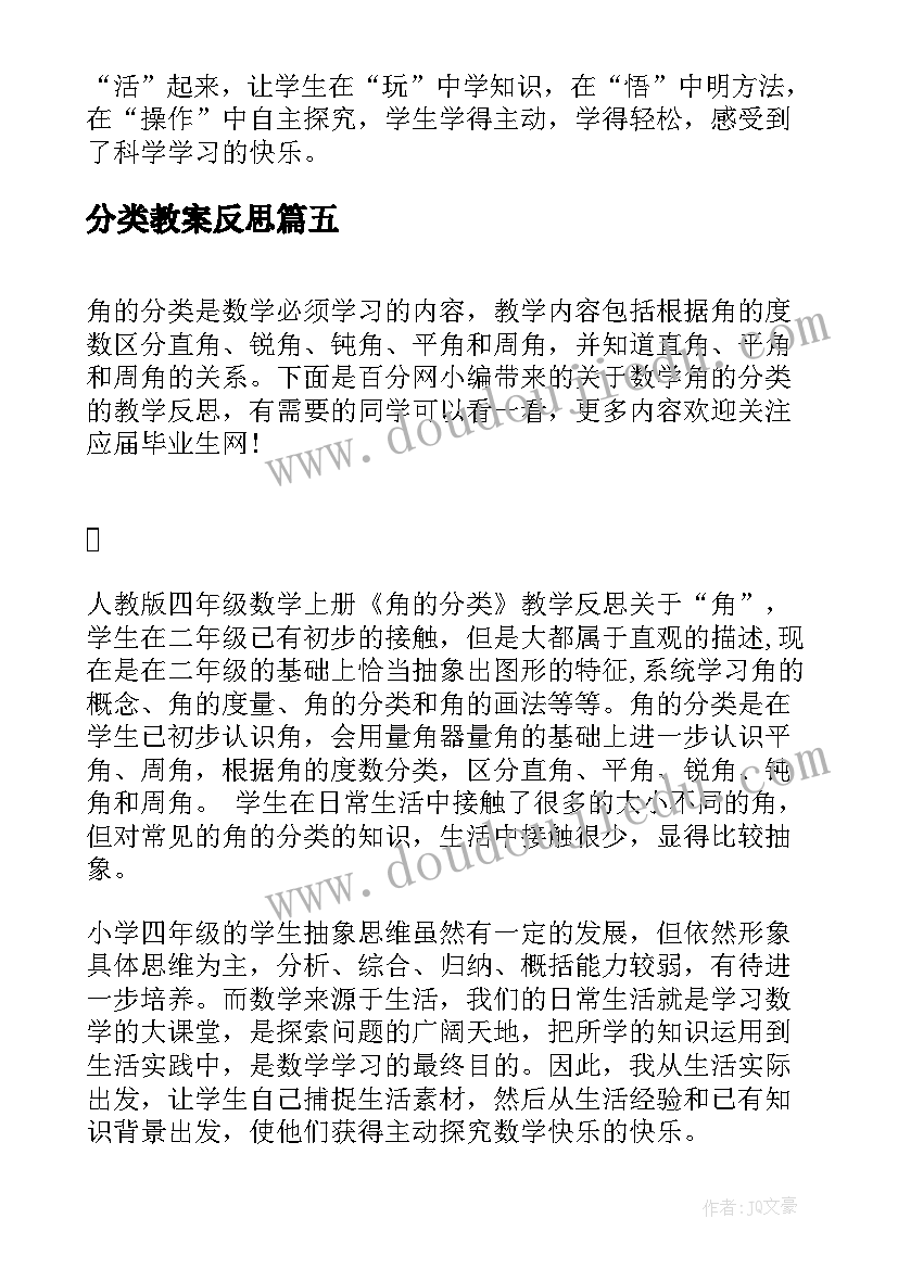 最新分类教案反思 角的分类教学反思(优秀6篇)