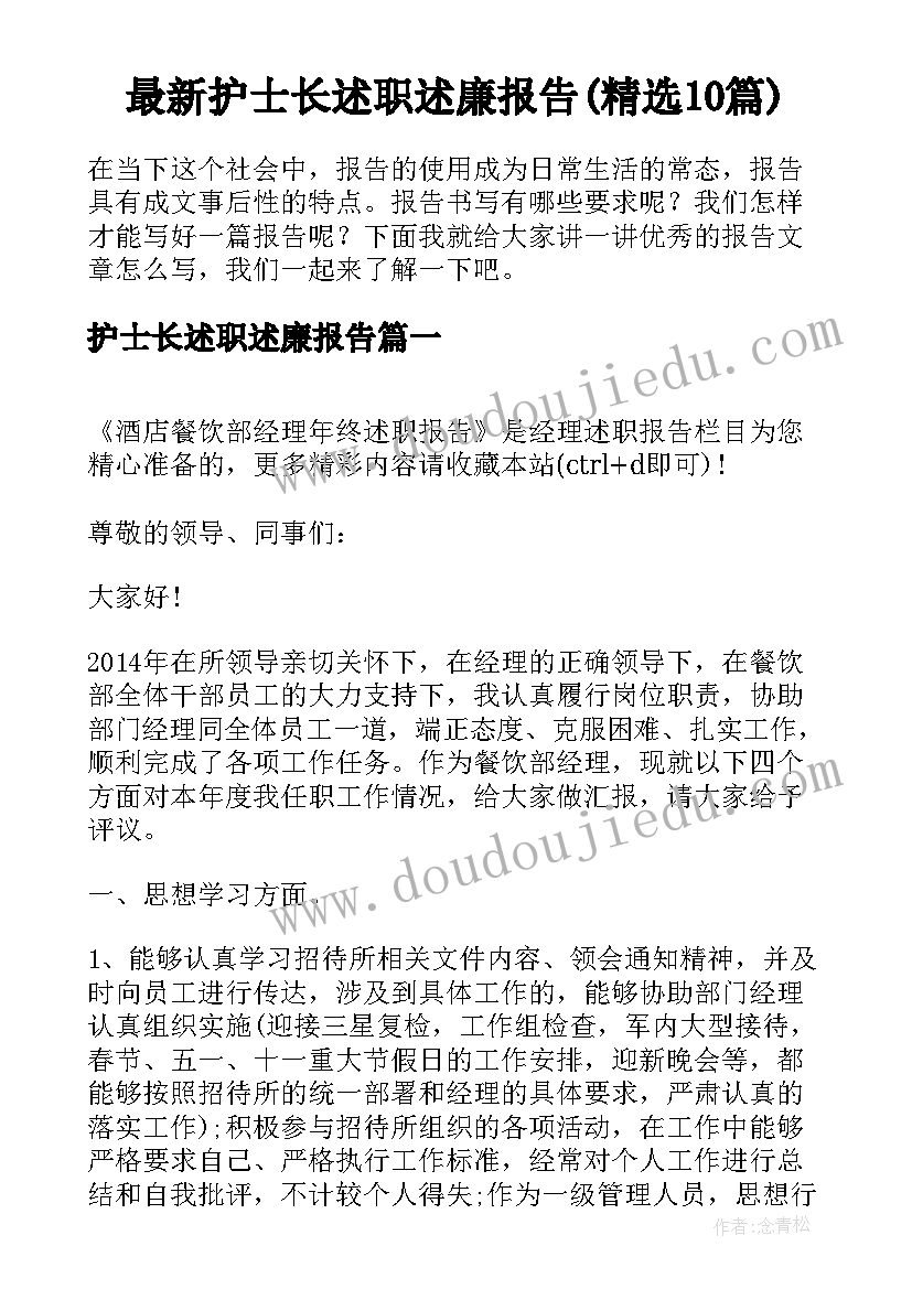 最新护士长述职述廉报告(精选10篇)