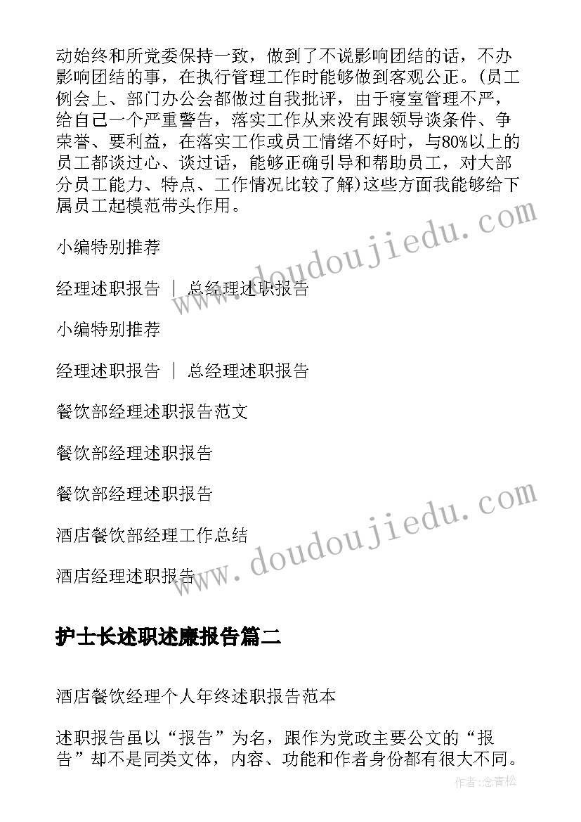 最新护士长述职述廉报告(精选10篇)