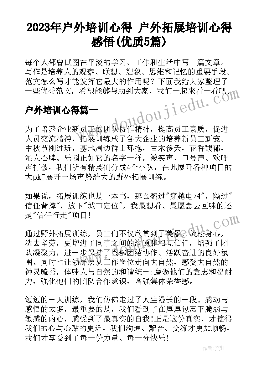 2023年户外培训心得 户外拓展培训心得感悟(优质5篇)