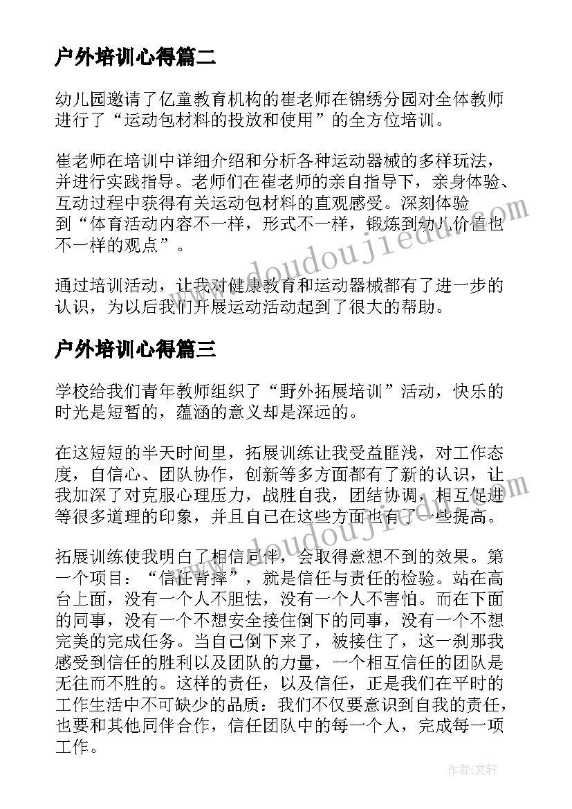 2023年户外培训心得 户外拓展培训心得感悟(优质5篇)