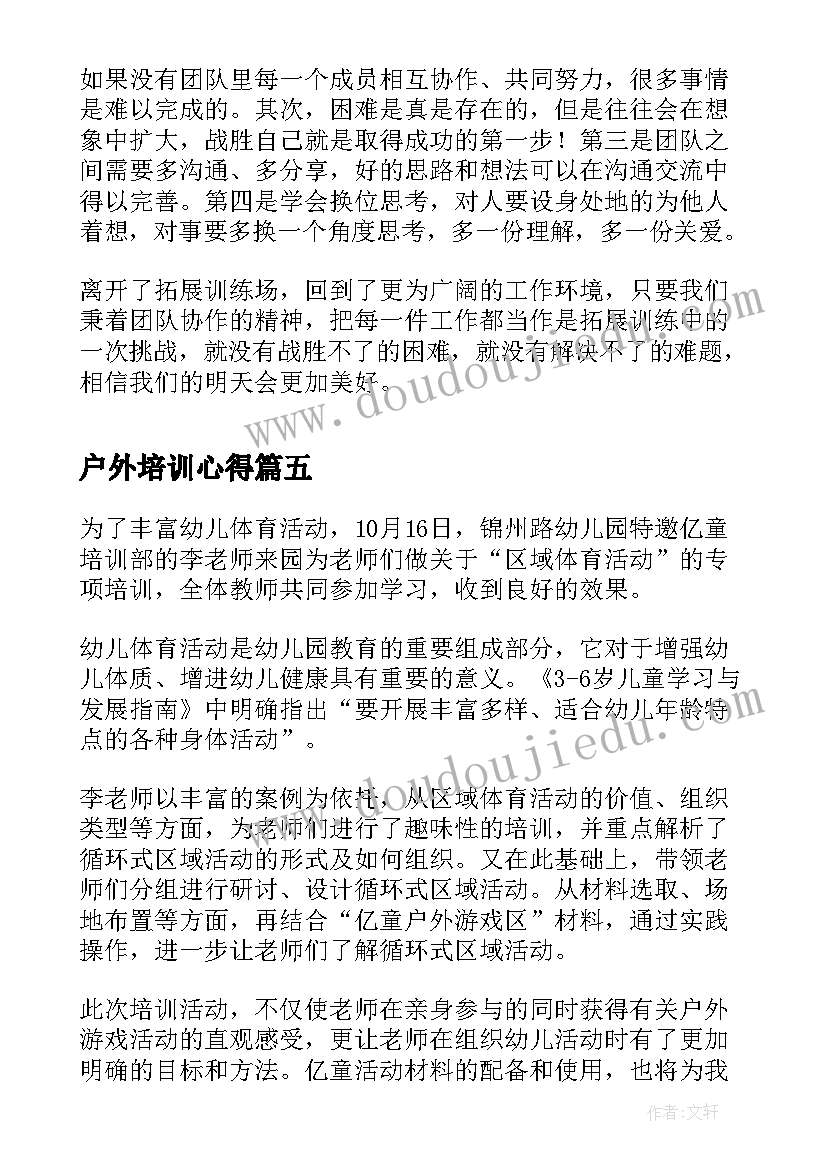 2023年户外培训心得 户外拓展培训心得感悟(优质5篇)