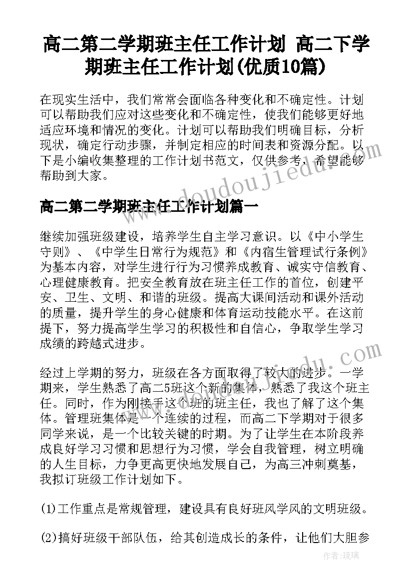 高二第二学期班主任工作计划 高二下学期班主任工作计划(优质10篇)