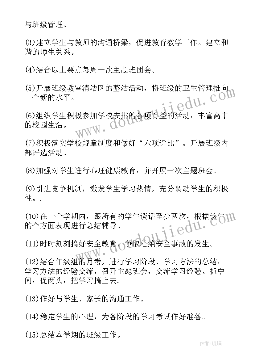 高二第二学期班主任工作计划 高二下学期班主任工作计划(优质10篇)