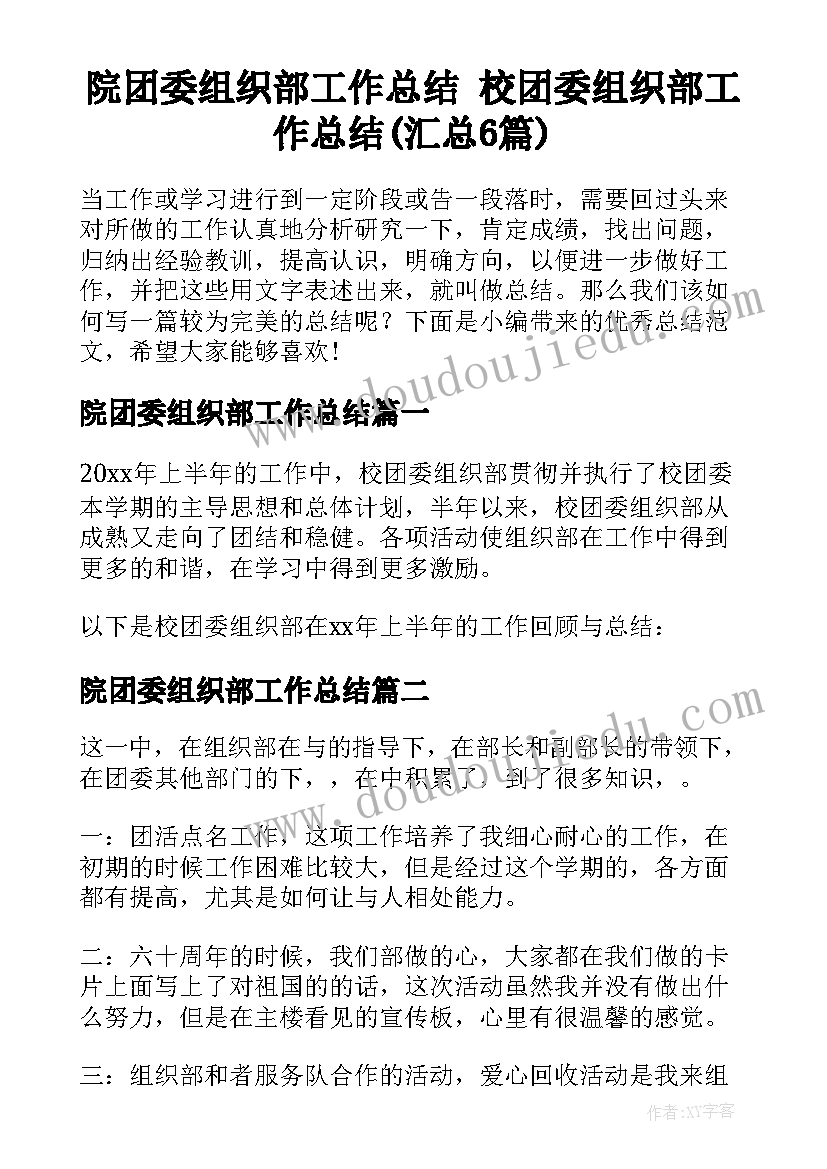 院团委组织部工作总结 校团委组织部工作总结(汇总6篇)