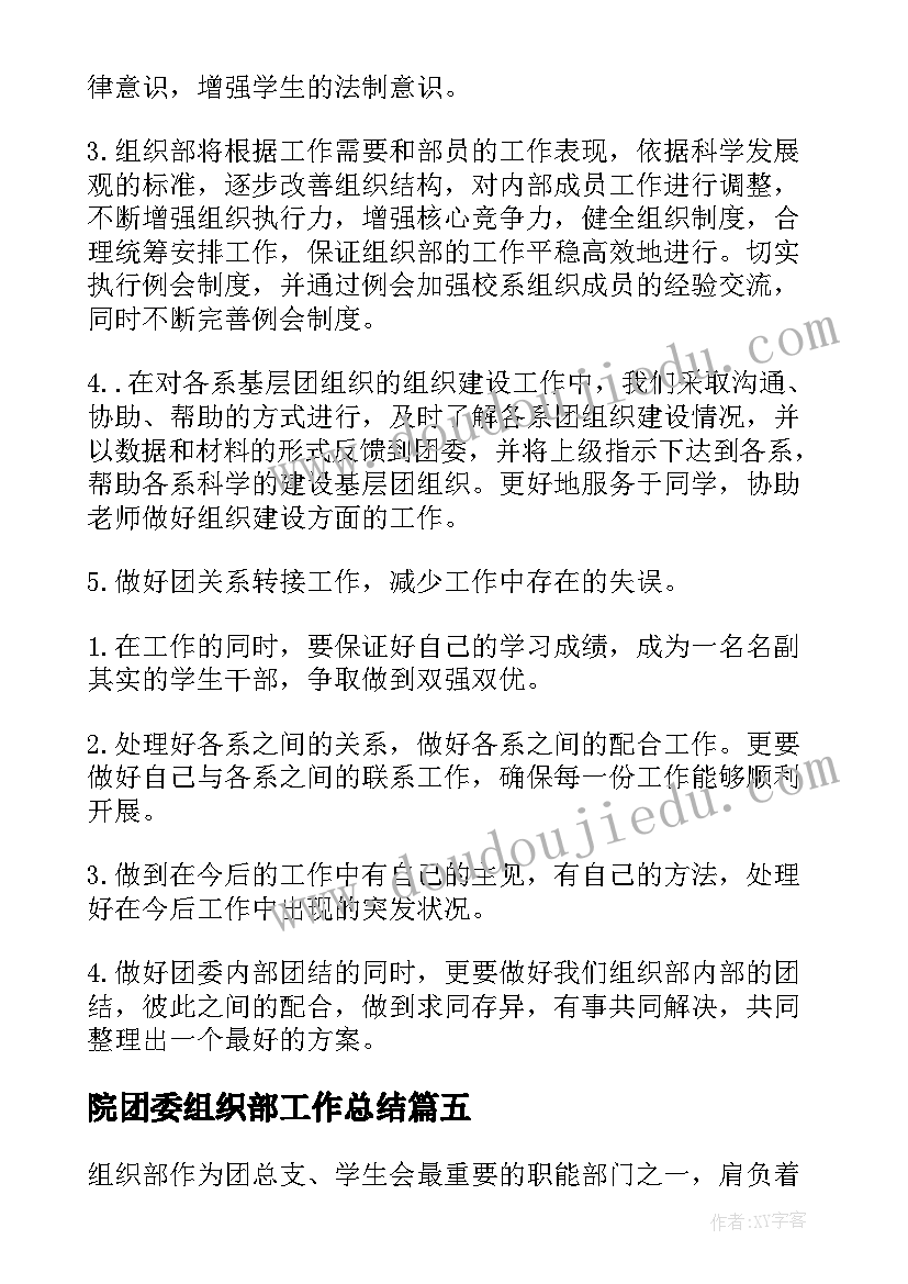 院团委组织部工作总结 校团委组织部工作总结(汇总6篇)