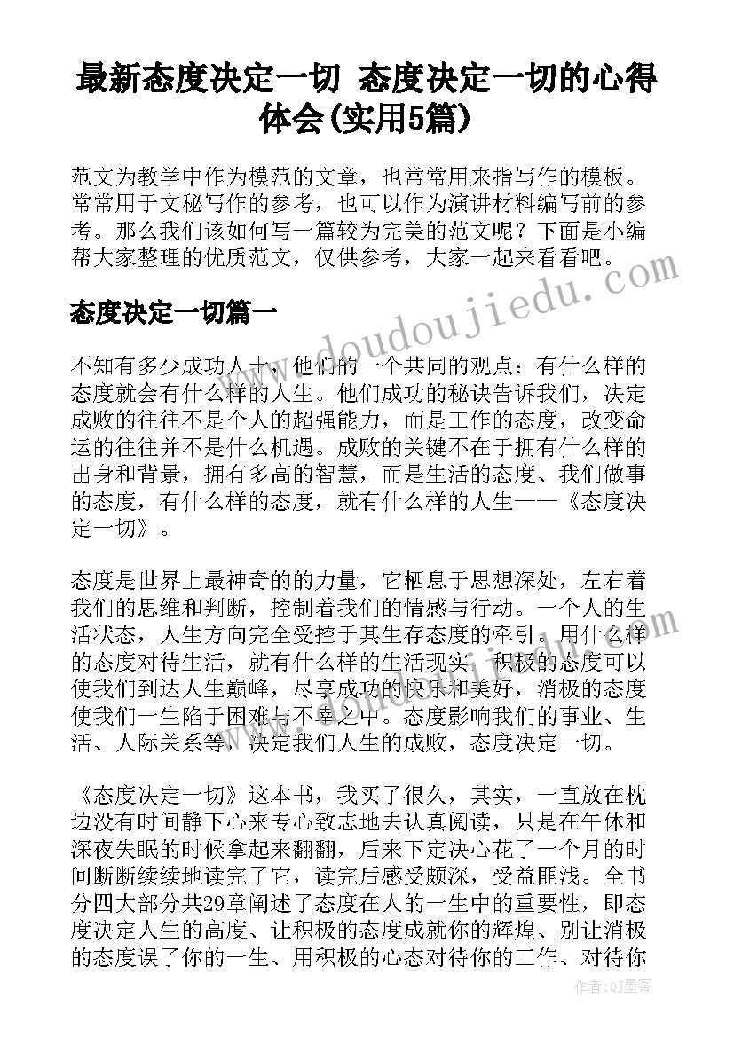 最新态度决定一切 态度决定一切的心得体会(实用5篇)