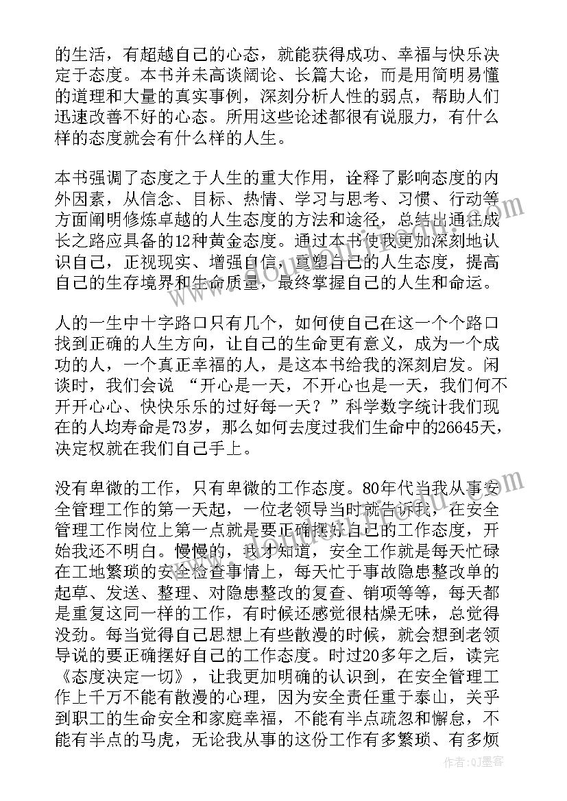 最新态度决定一切 态度决定一切的心得体会(实用5篇)