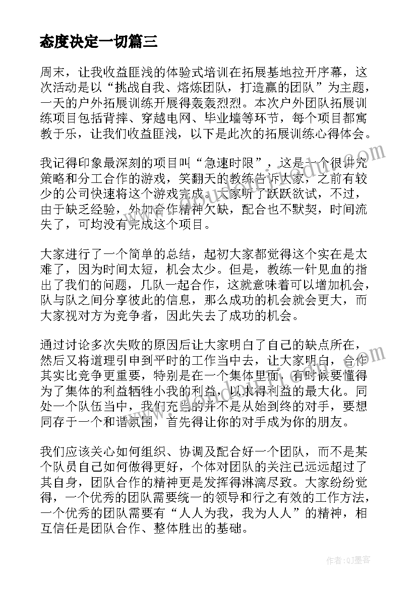 最新态度决定一切 态度决定一切的心得体会(实用5篇)