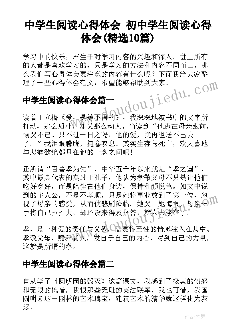 中学生阅读心得体会 初中学生阅读心得体会(精选10篇)