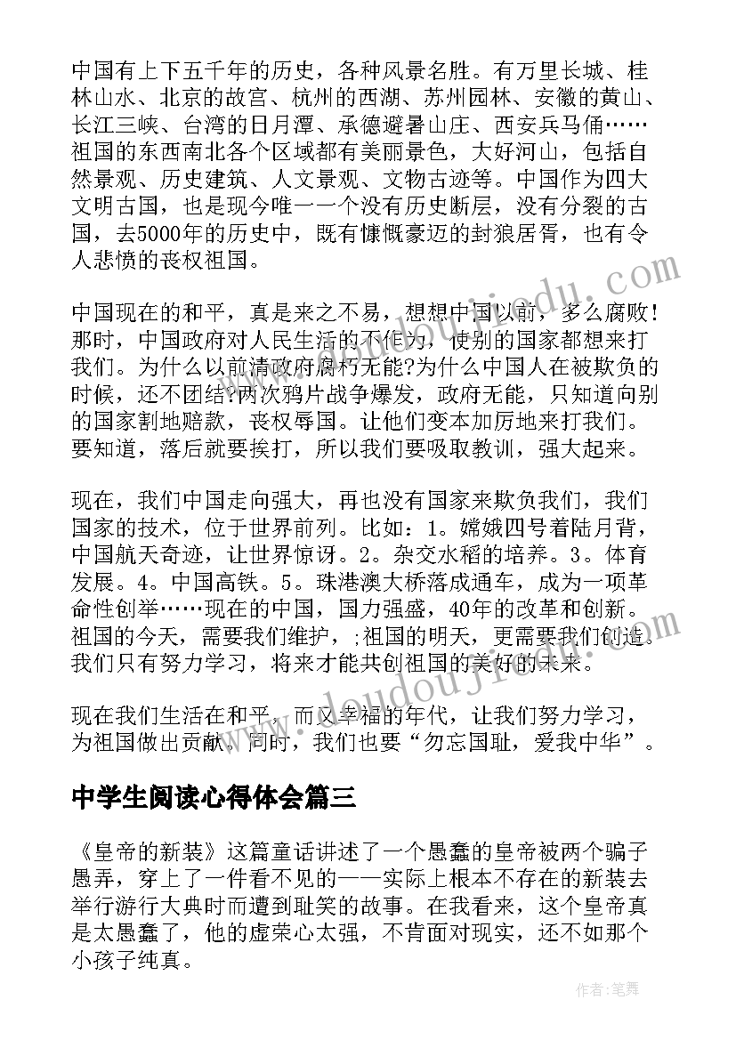 中学生阅读心得体会 初中学生阅读心得体会(精选10篇)