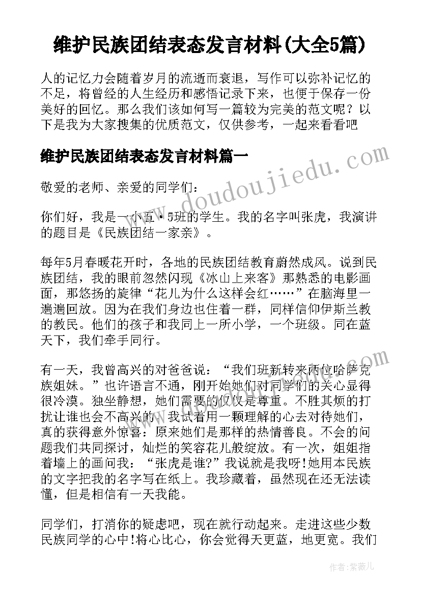 维护民族团结表态发言材料(大全5篇)