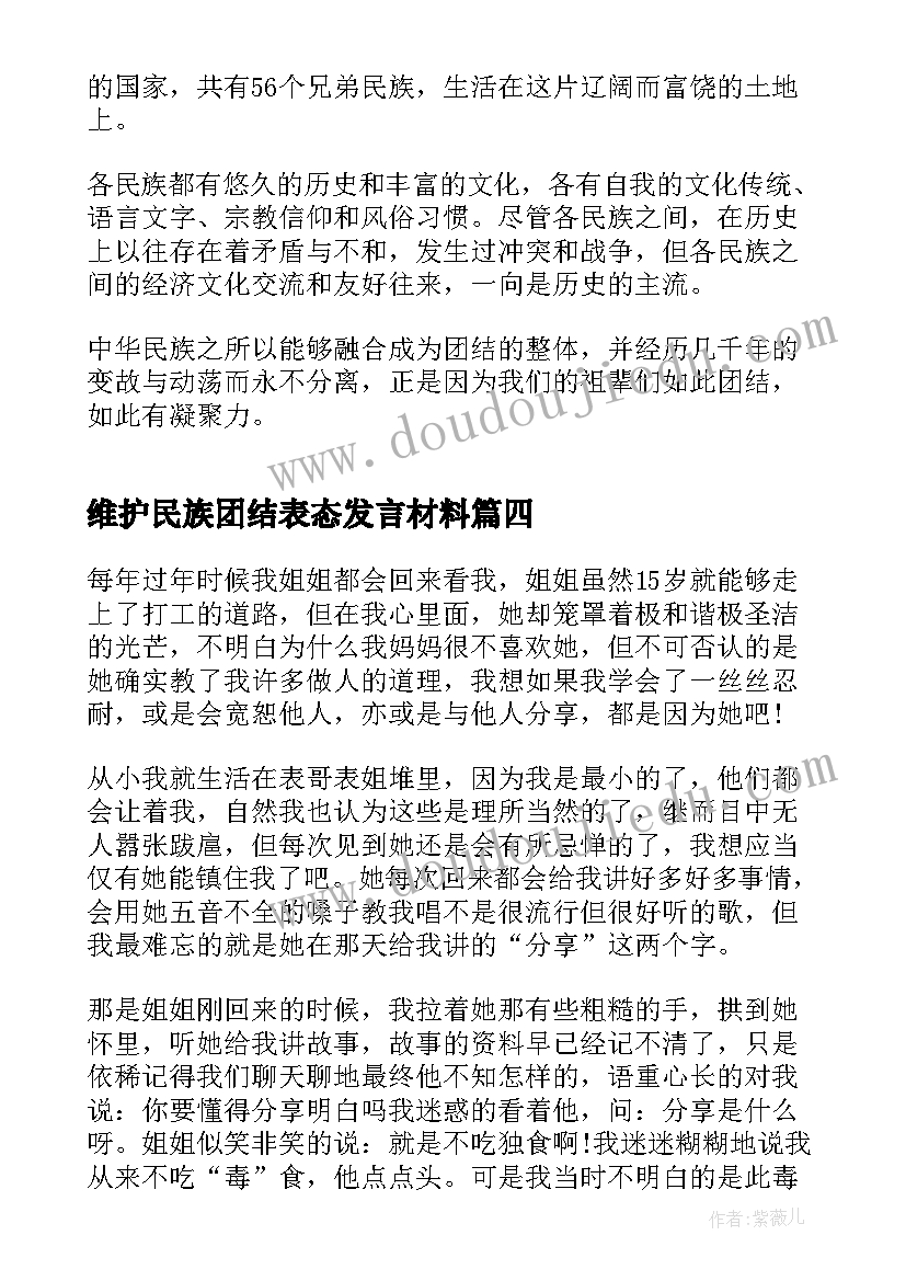 维护民族团结表态发言材料(大全5篇)